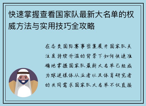 快速掌握查看国家队最新大名单的权威方法与实用技巧全攻略