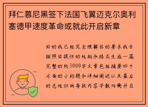 拜仁慕尼黑签下法国飞翼迈克尔奥利塞德甲速度革命或就此开启新章