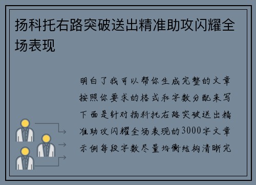 扬科托右路突破送出精准助攻闪耀全场表现