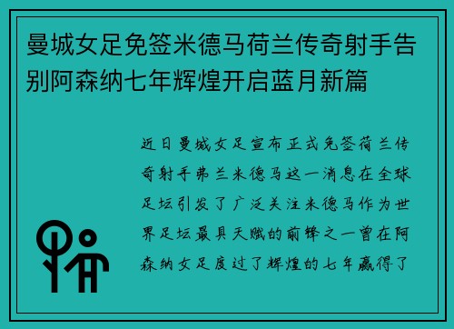 曼城女足免签米德马荷兰传奇射手告别阿森纳七年辉煌开启蓝月新篇