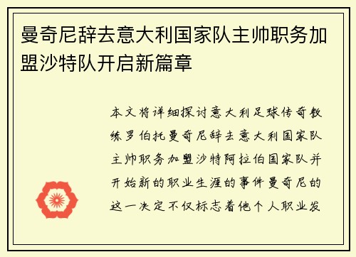 曼奇尼辞去意大利国家队主帅职务加盟沙特队开启新篇章