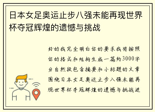 日本女足奥运止步八强未能再现世界杯夺冠辉煌的遗憾与挑战