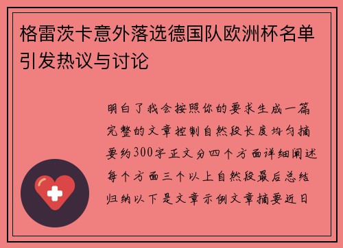 格雷茨卡意外落选德国队欧洲杯名单引发热议与讨论