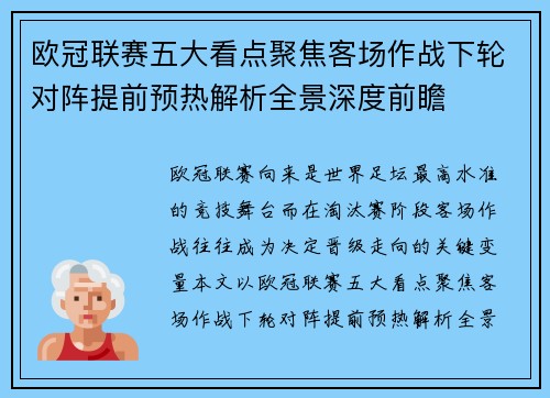 欧冠联赛五大看点聚焦客场作战下轮对阵提前预热解析全景深度前瞻 欧冠联赛五大看点聚焦客场作战下轮对阵提前预热解析全景深度前瞻