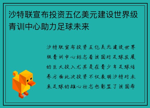 沙特联宣布投资五亿美元建设世界级青训中心助力足球未来 沙特联宣布投资五亿美元建设世界级青训中心助力足球未来