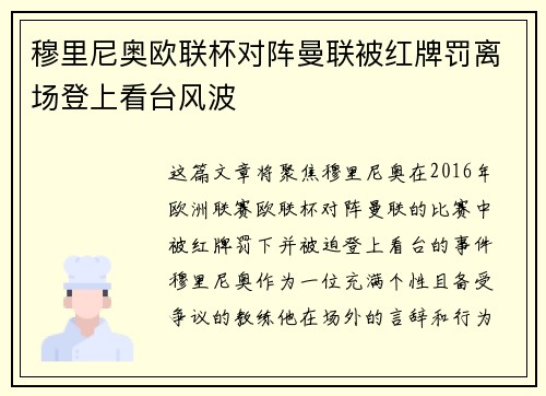 穆里尼奥欧联杯对阵曼联被红牌罚离场登上看台风波