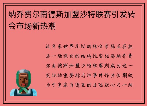 纳乔费尔南德斯加盟沙特联赛引发转会市场新热潮