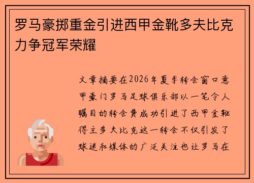 罗马豪掷重金引进西甲金靴多夫比克力争冠军荣耀