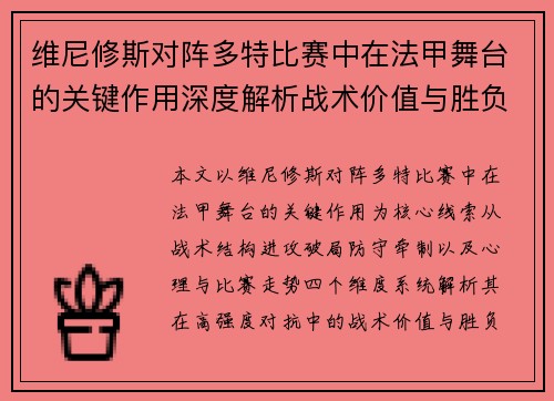 维尼修斯对阵多特比赛中在法甲舞台的关键作用深度解析战术价值与胜负影响