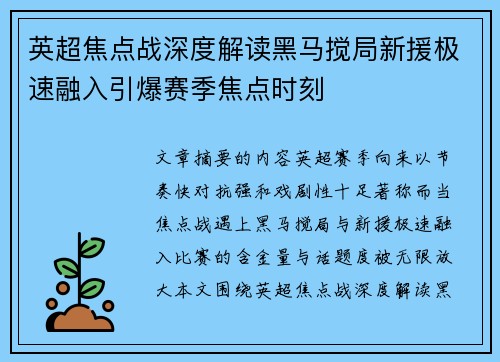 英超焦点战深度解读黑马搅局新援极速融入引爆赛季焦点时刻
