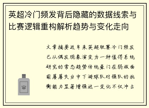英超冷门频发背后隐藏的数据线索与比赛逻辑重构解析趋势与变化走向