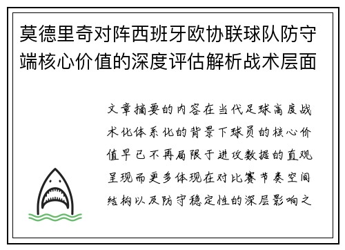 莫德里奇对阵西班牙欧协联球队防守端核心价值的深度评估解析战术层面