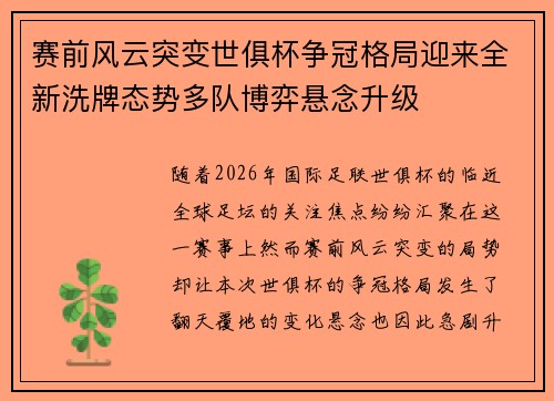 赛前风云突变世俱杯争冠格局迎来全新洗牌态势多队博弈悬念升级 赛前风云突变世俱杯争冠格局迎来全新洗牌态势多队博弈悬念升级