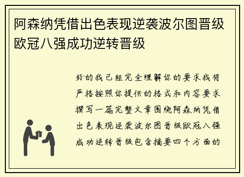 阿森纳凭借出色表现逆袭波尔图晋级欧冠八强成功逆转晋级