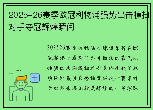 2025-26赛季欧冠利物浦强势出击横扫对手夺冠辉煌瞬间