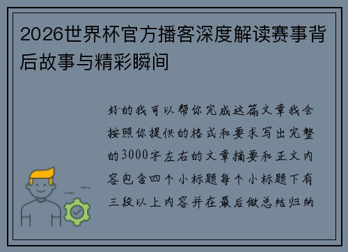 2026世界杯官方播客深度解读赛事背后故事与精彩瞬间