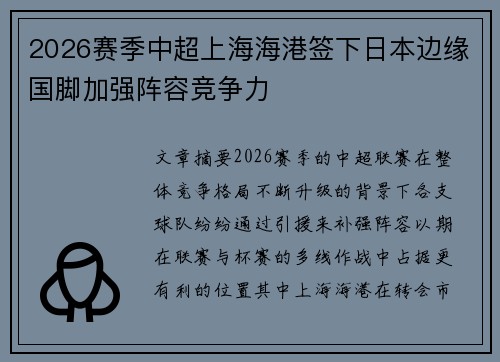 2026赛季中超上海海港签下日本边缘国脚加强阵容竞争力