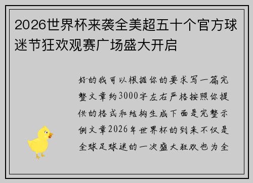 2026世界杯来袭全美超五十个官方球迷节狂欢观赛广场盛大开启