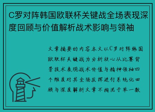 C罗对阵韩国欧联杯关键战全场表现深度回顾与价值解析战术影响与领袖