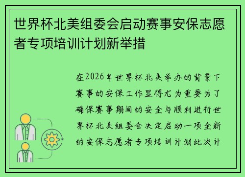 世界杯北美组委会启动赛事安保志愿者专项培训计划新举措
