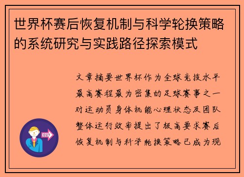 世界杯赛后恢复机制与科学轮换策略的系统研究与实践路径探索模式