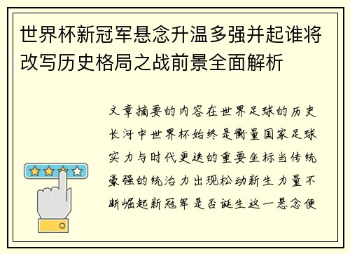 世界杯新冠军悬念升温多强并起谁将改写历史格局之战前景全面解析