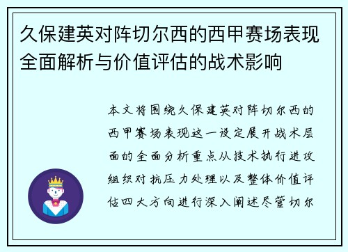 久保建英对阵切尔西的西甲赛场表现全面解析与价值评估的战术影响