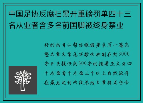 中国足协反腐扫黑开重磅罚单四十三名从业者含多名前国脚被终身禁业