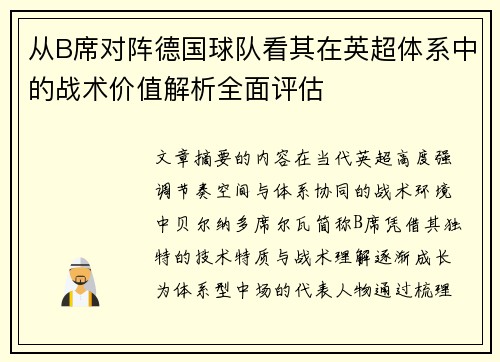 从B席对阵德国球队看其在英超体系中的战术价值解析全面评估
