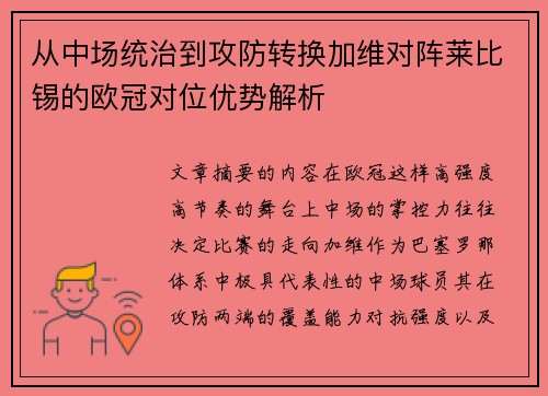 从中场统治到攻防转换加维对阵莱比锡的欧冠对位优势解析