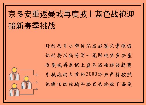 京多安重返曼城再度披上蓝色战袍迎接新赛季挑战