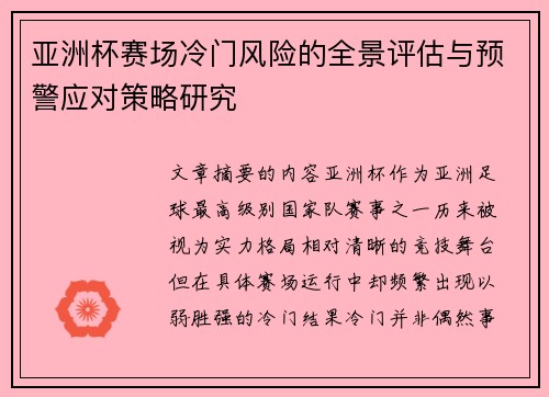 亚洲杯赛场冷门风险的全景评估与预警应对策略研究 亚洲杯赛场冷门风险的全景评估与预警应对策略研究