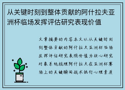 从关键时刻到整体贡献的阿什拉夫亚洲杯临场发挥评估研究表现价值