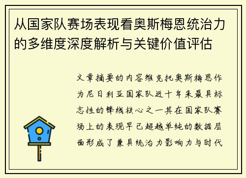从国家队赛场表现看奥斯梅恩统治力的多维度深度解析与关键价值评估 从国家队赛场表现看奥斯梅恩统治力的多维度深度解析与关键价值评估
