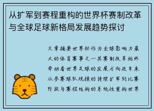 从扩军到赛程重构的世界杯赛制改革与全球足球新格局发展趋势探讨