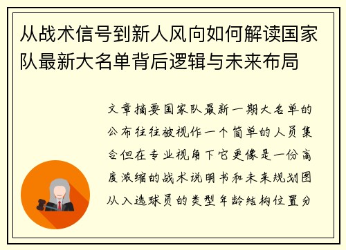 从战术信号到新人风向如何解读国家队最新大名单背后逻辑与未来布局