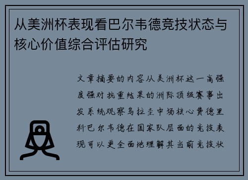 从美洲杯表现看巴尔韦德竞技状态与核心价值综合评估研究