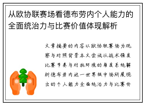 从欧协联赛场看德布劳内个人能力的全面统治力与比赛价值体现解析