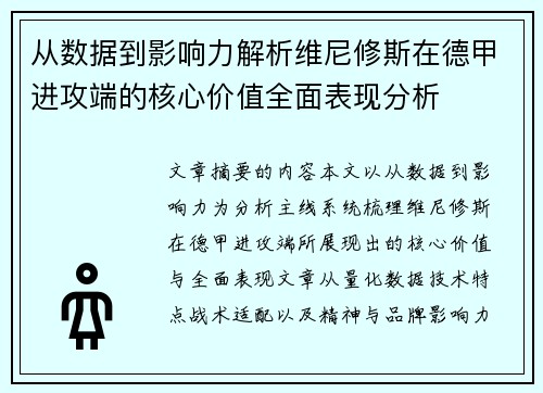 从数据到影响力解析维尼修斯在德甲进攻端的核心价值全面表现分析