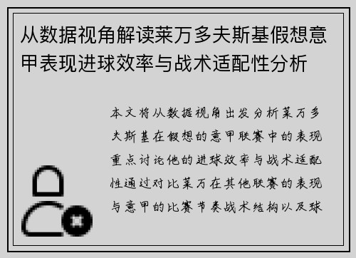 从数据视角解读莱万多夫斯基假想意甲表现进球效率与战术适配性分析
