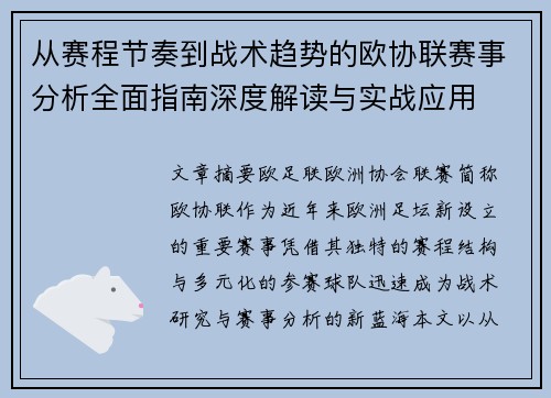 从赛程节奏到战术趋势的欧协联赛事分析全面指南深度解读与实战应用