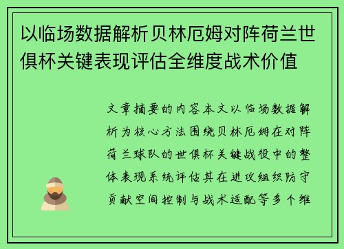以临场数据解析贝林厄姆对阵荷兰世俱杯关键表现评估全维度战术价值