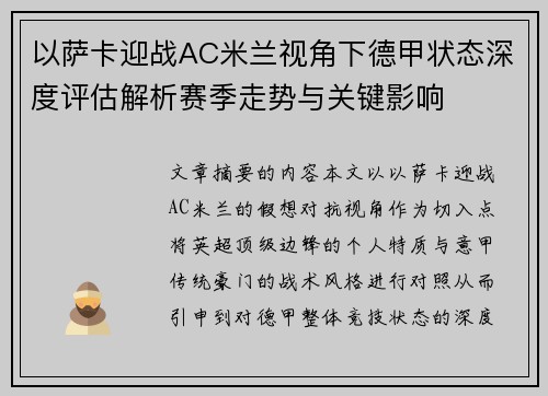 以萨卡迎战AC米兰视角下德甲状态深度评估解析赛季走势与关键影响