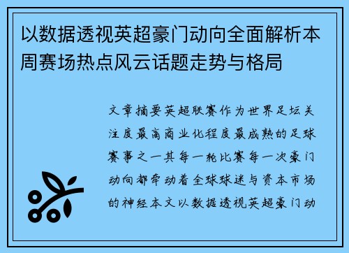 以数据透视英超豪门动向全面解析本周赛场热点风云话题走势与格局