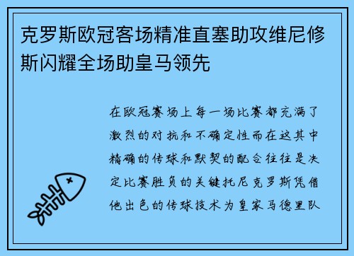克罗斯欧冠客场精准直塞助攻维尼修斯闪耀全场助皇马领先