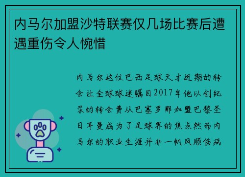 内马尔加盟沙特联赛仅几场比赛后遭遇重伤令人惋惜