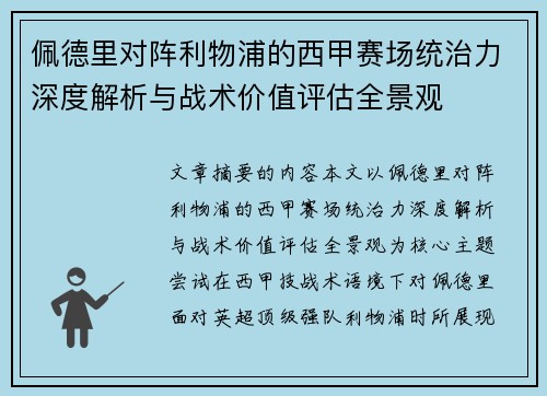 佩德里对阵利物浦的西甲赛场统治力深度解析与战术价值评估全景观