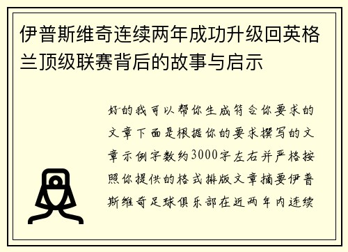 伊普斯维奇连续两年成功升级回英格兰顶级联赛背后的故事与启示 伊普斯维奇连续两年成功升级回英格兰顶级联赛背后的故事与启示