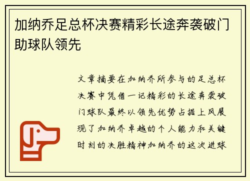 加纳乔足总杯决赛精彩长途奔袭破门助球队领先