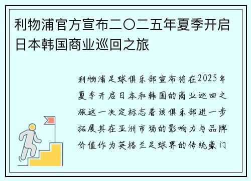 利物浦官方宣布二〇二五年夏季开启日本韩国商业巡回之旅